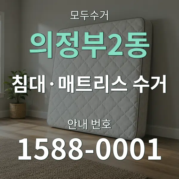 의정부2동 침대·매트리스 수거 대표 안내 그래픽