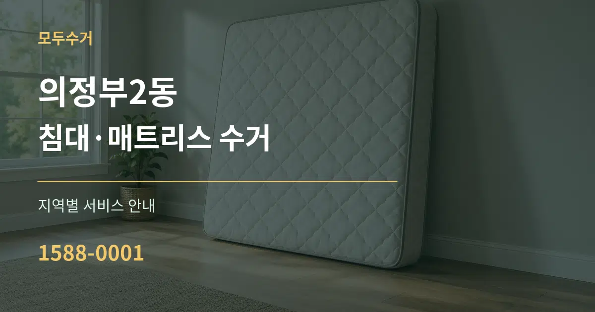 의정부2동 침대·매트리스 수거 대표 안내 그래픽
