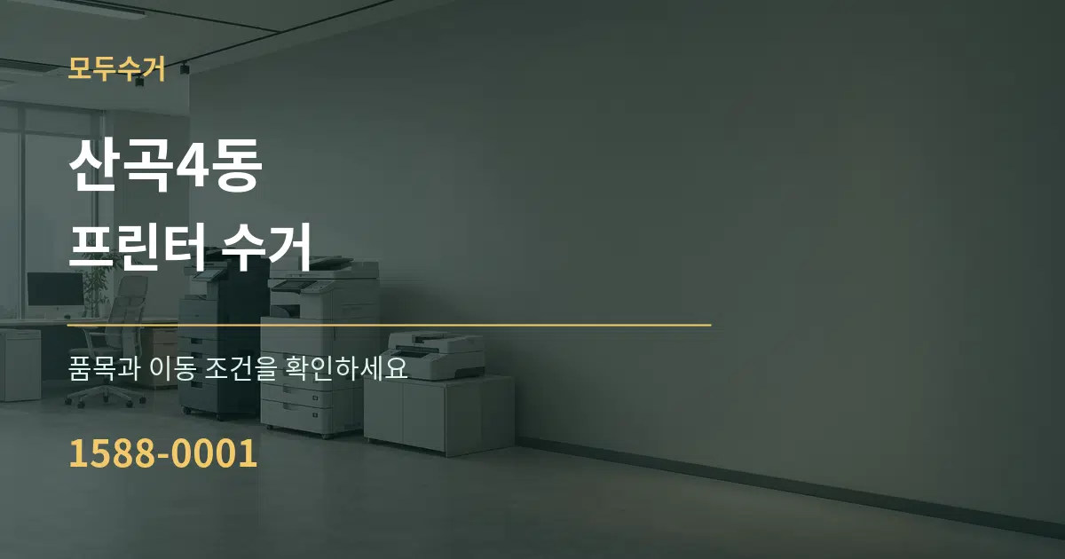 산곡4동 프린터 수거 서비스 이용 안내 그래픽
