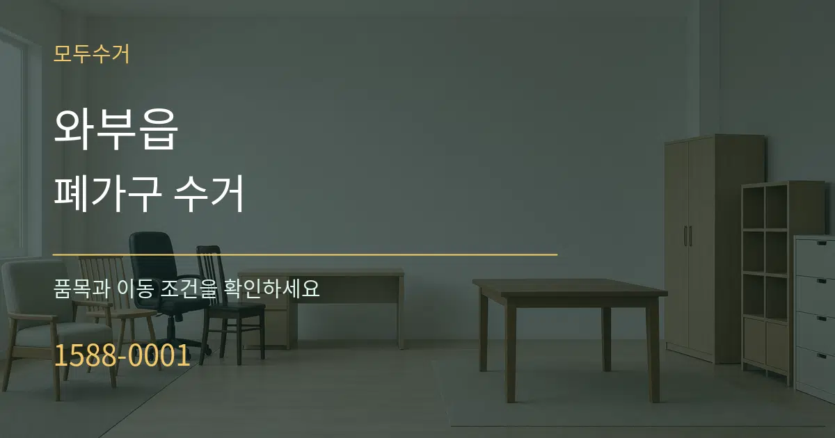 와부읍 폐가구 수거 서비스 이용 안내 그래픽
