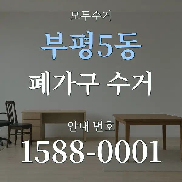 부평5동 폐가구 수거 대표 안내 그래픽