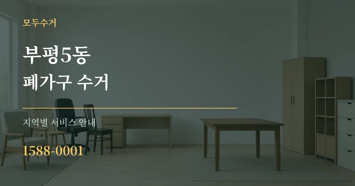 부평5동 폐가구 수거 대표 안내 그래픽