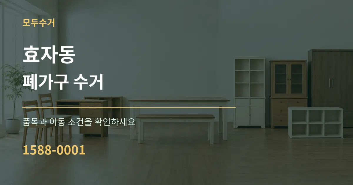 효자동 폐가구 수거 작업 조건 안내 그래픽