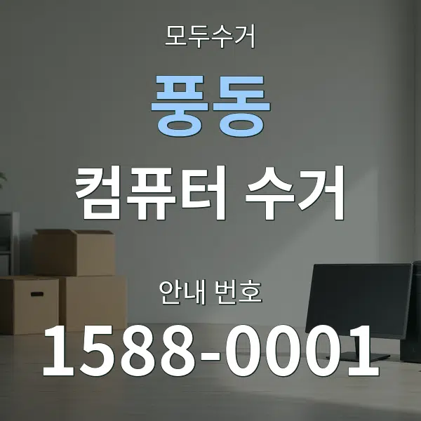 풍동 컴퓨터 수거 대표 안내 그래픽