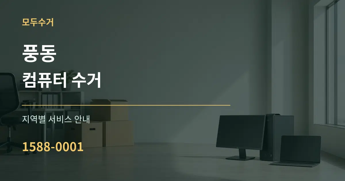 풍동 컴퓨터 수거 대표 안내 그래픽