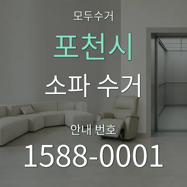 포천시 소파 수거 대표 안내 그래픽