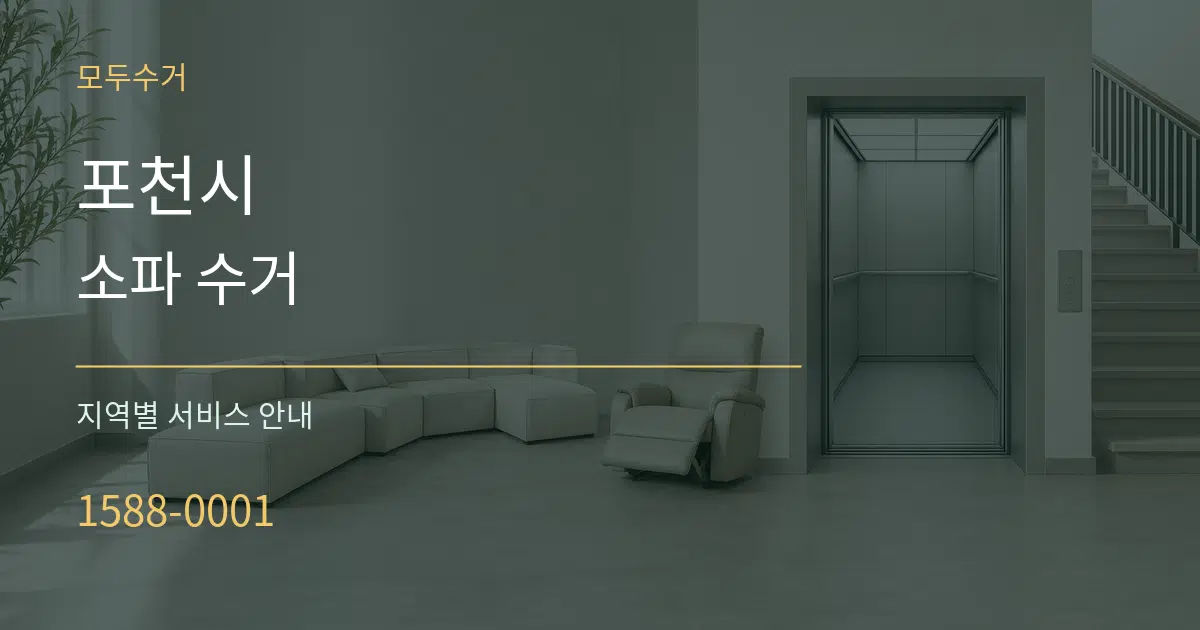 포천시 소파 수거 대표 안내 그래픽