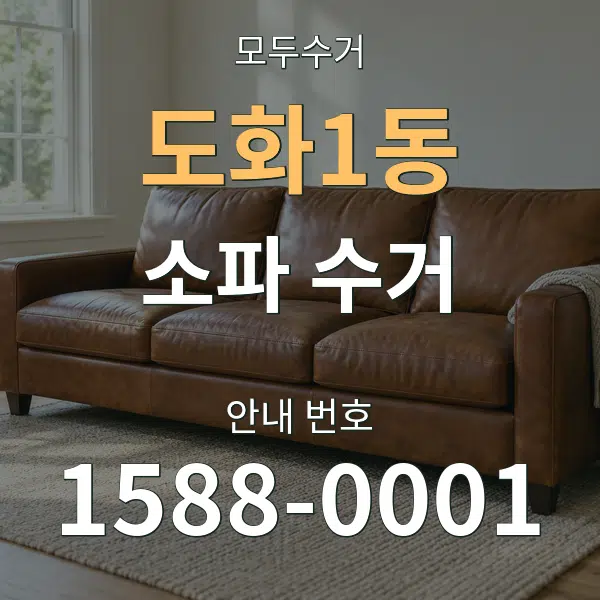 도화1동 소파 수거 대표 안내 그래픽