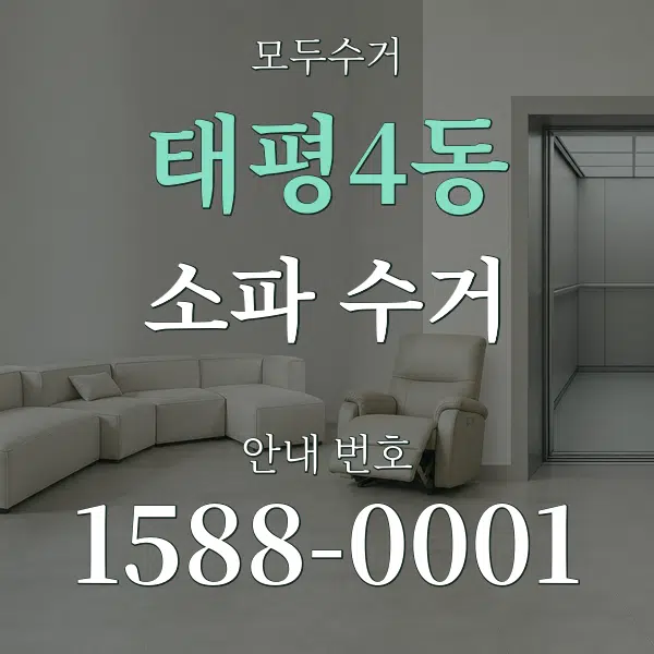 태평4동 소파 수거 대표 안내 그래픽
