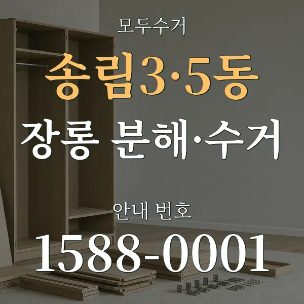 송림3·5동 장롱 분해·수거 대표 안내 그래픽