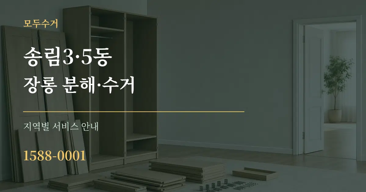 송림3·5동 장롱 분해·수거 대표 안내 그래픽