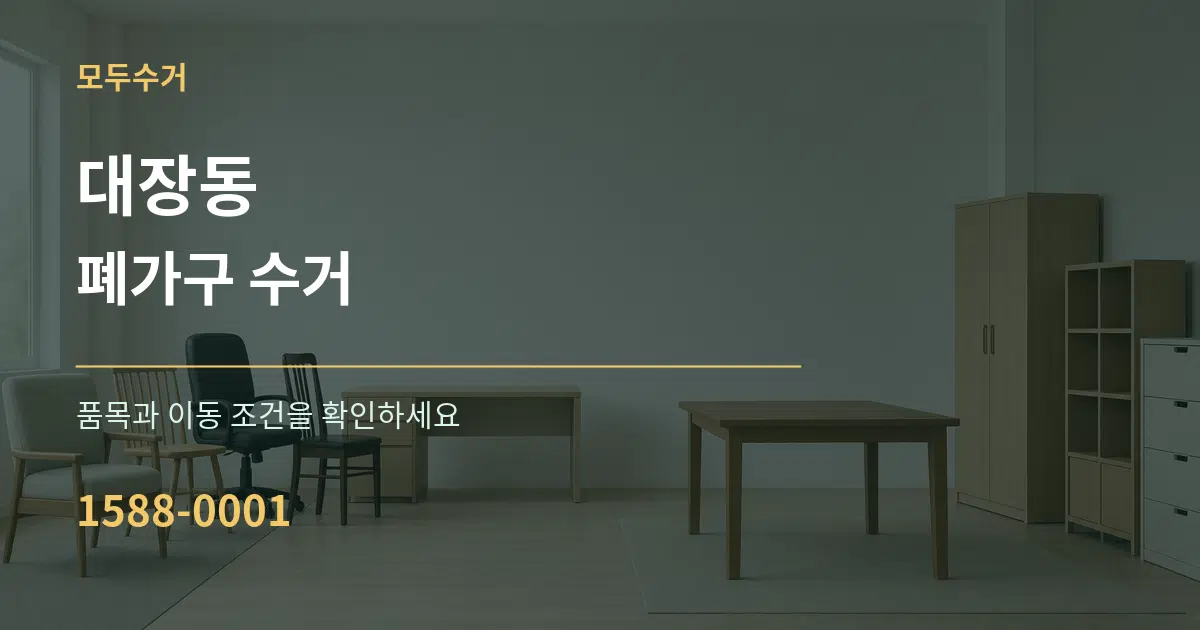 대장동 폐가구 수거 작업 조건 안내 그래픽