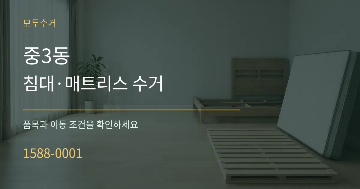 중3동 침대·매트리스 수거 서비스 이용 안내 그래픽