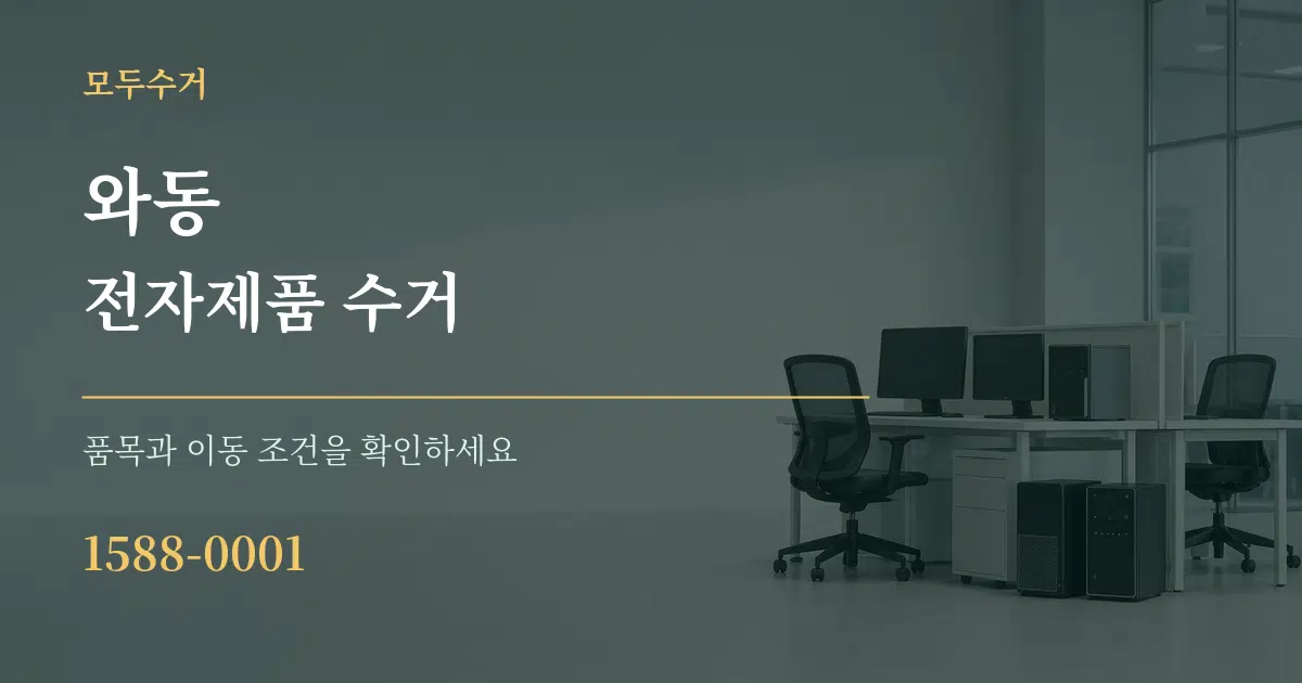 와동 전자제품 수거 서비스 이용 안내 그래픽