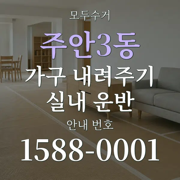 주안3동 가구 내려주기·실내 운반 대표 안내 그래픽