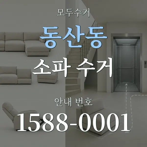 동산동 소파 수거 대표 안내 그래픽