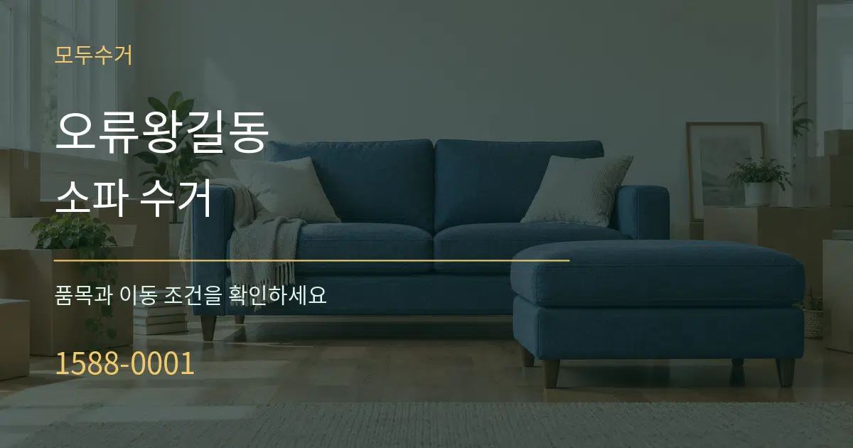 오류왕길동 소파 수거 서비스 이용 안내 그래픽