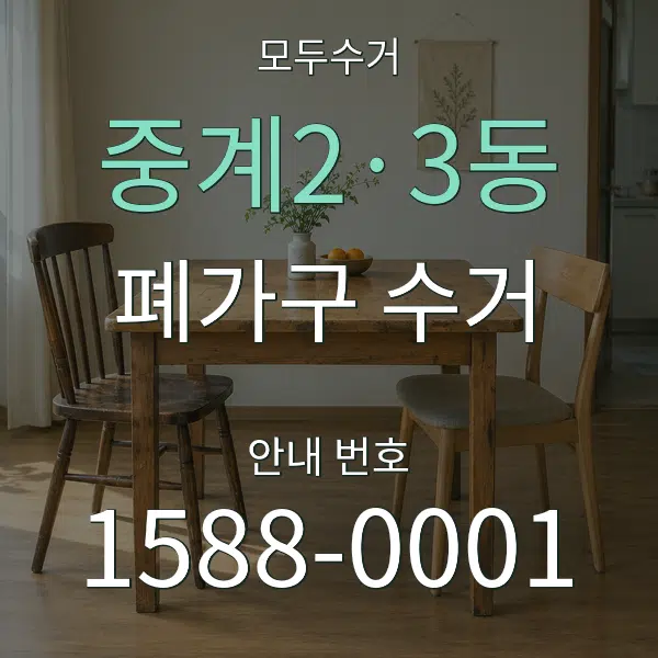 중계2·3동 폐가구 수거 대표 안내 그래픽