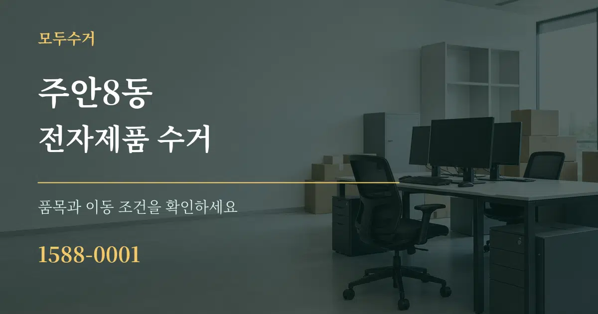 주안8동 전자제품 수거 작업 조건 안내 그래픽