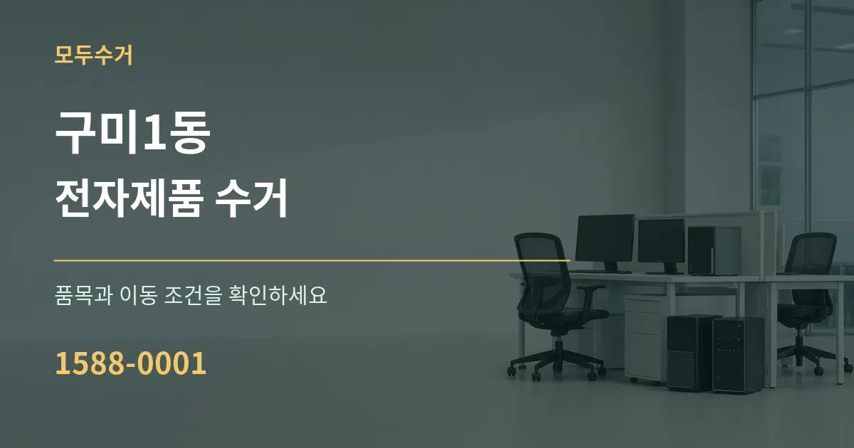 구미1동 전자제품 수거 작업 조건 안내 그래픽