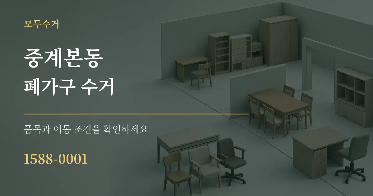 중계본동 폐가구 수거 작업 조건 안내 그래픽