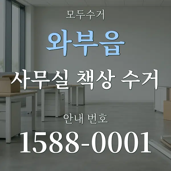 와부읍 사무실 책상 수거 대표 안내 그래픽