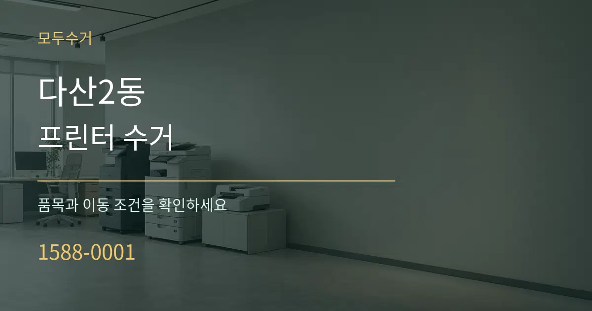 다산2동 프린터 수거 작업 조건 안내 그래픽