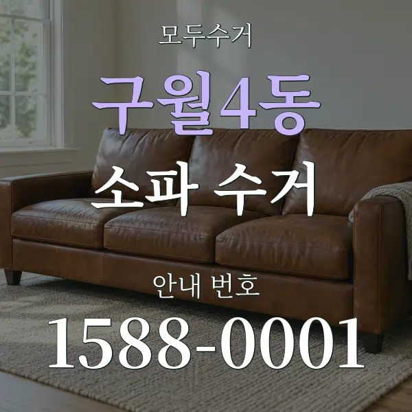 구월4동 소파 수거 대표 안내 그래픽