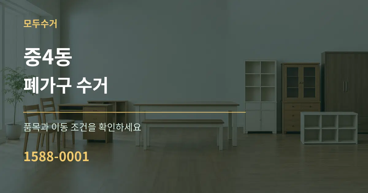 중4동 폐가구 수거 서비스 이용 안내 그래픽