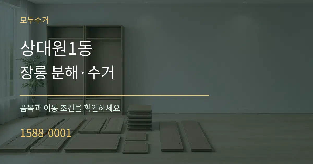 상대원1동 장롱 분해·수거 작업 조건 안내 그래픽