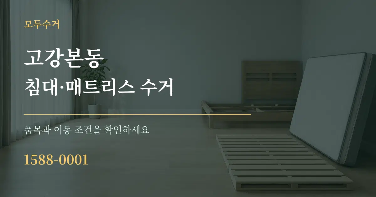 고강본동 침대·매트리스 수거 작업 조건 안내 그래픽