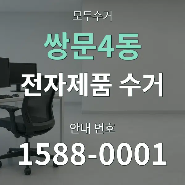 쌍문4동 전자제품 수거 대표 안내 그래픽