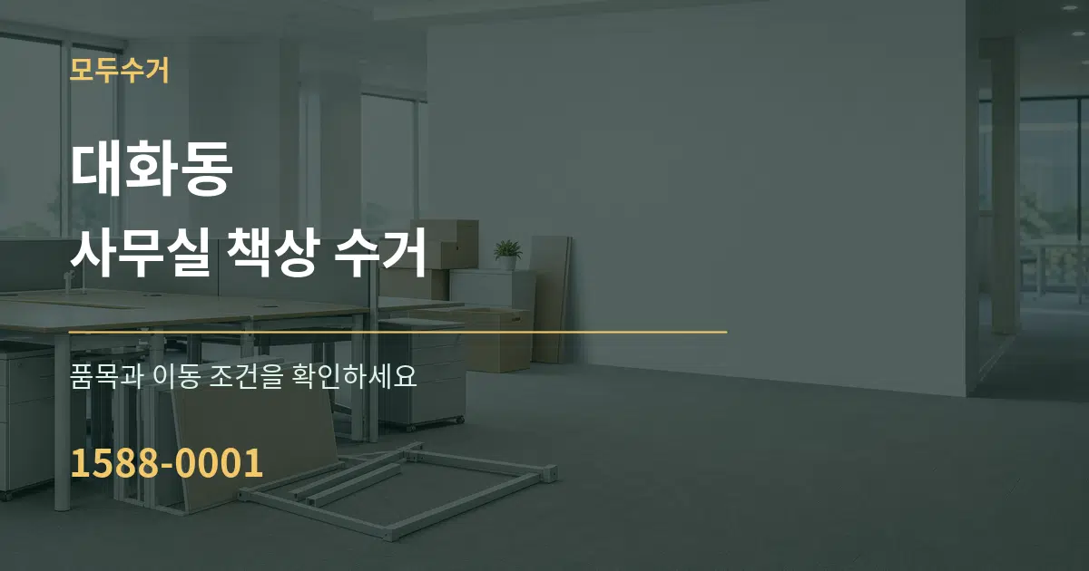 대화동 사무실 책상 수거 서비스 이용 안내 그래픽