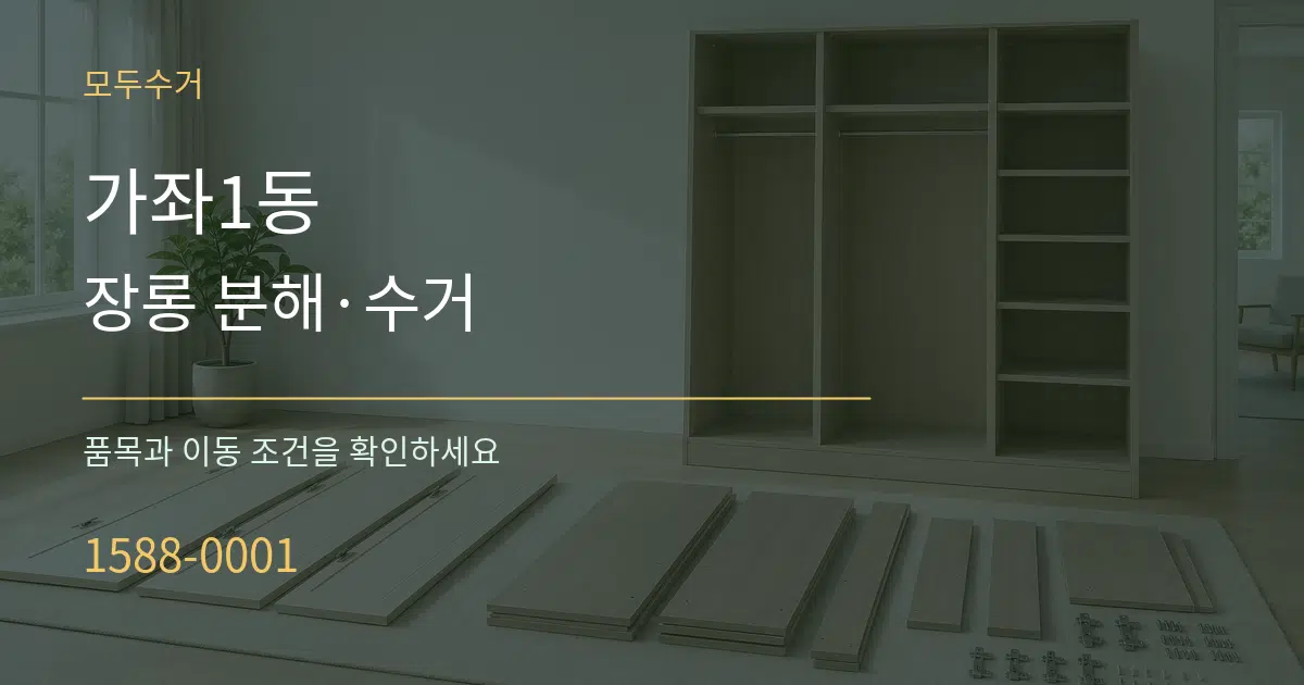 가좌1동 장롱 분해·수거 작업 조건 안내 그래픽