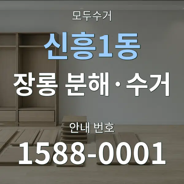 신흥1동 장롱 분해·수거 대표 안내 그래픽