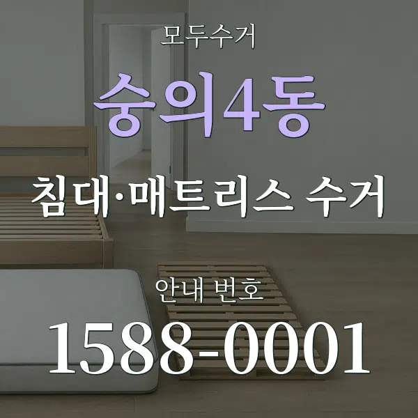 숭의4동 침대·매트리스 수거 대표 안내 그래픽