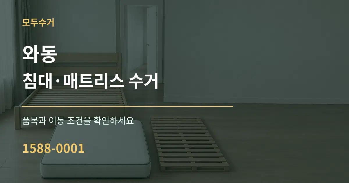 와동 침대·매트리스 수거 서비스 이용 안내 그래픽