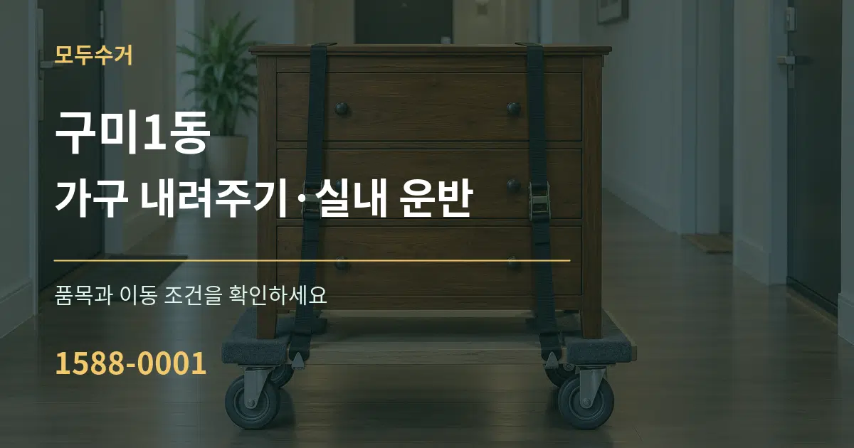 구미1동 가구 내려주기·실내 운반 서비스 이용 안내 그래픽