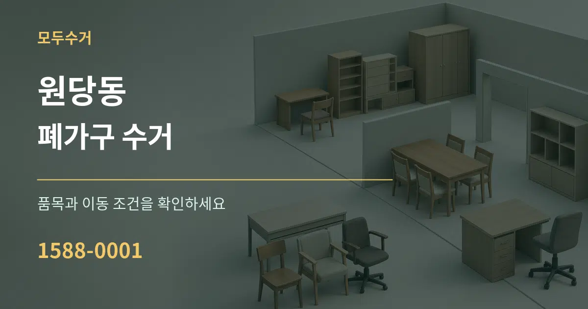 원당동 폐가구 수거 서비스 이용 안내 그래픽