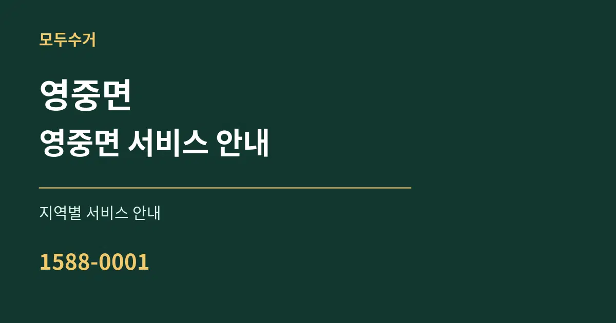 영중면 영중면 서비스 안내 대표 안내 그래픽
