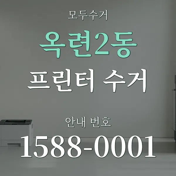 옥련2동 프린터 수거 대표 안내 그래픽