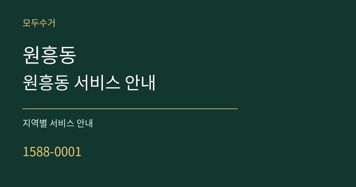 원흥동 원흥동 서비스 안내 대표 안내 그래픽