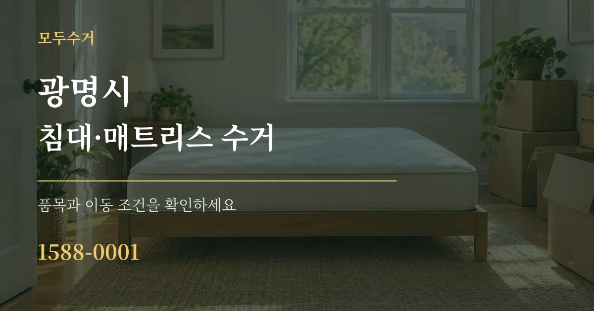 광명시 침대·매트리스 수거 서비스 이용 안내 그래픽