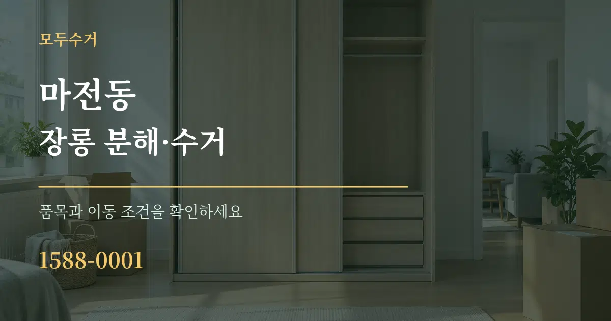 마전동 장롱 분해·수거 서비스 이용 안내 그래픽