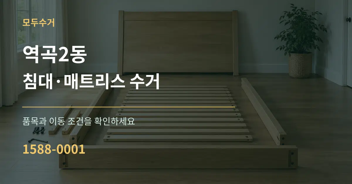 역곡2동 침대·매트리스 수거 작업 조건 안내 그래픽