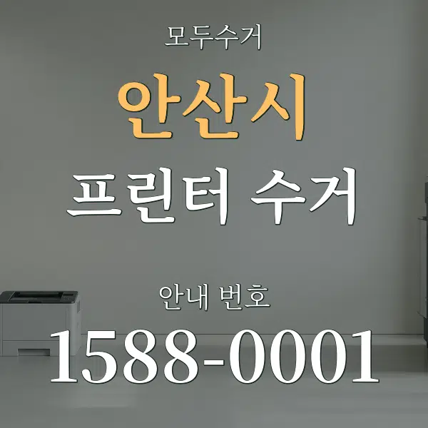 안산시 프린터 수거 대표 안내 그래픽