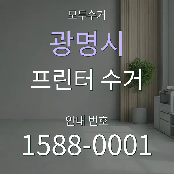 광명시 프린터 수거 대표 안내 그래픽