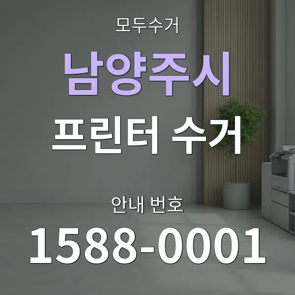남양주시 프린터 수거 대표 안내 그래픽