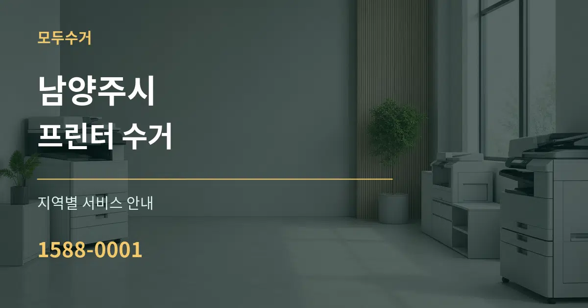 남양주시 프린터 수거 대표 안내 그래픽