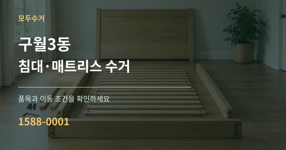 구월3동 침대·매트리스 수거 서비스 이용 안내 그래픽